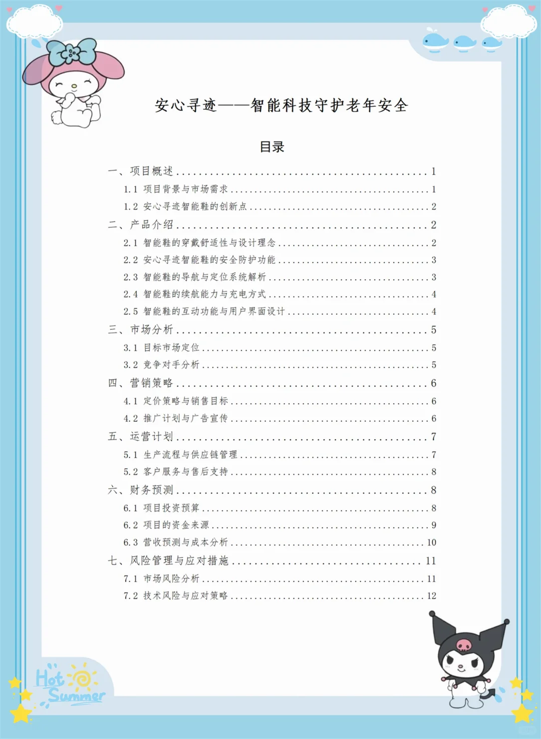 创新大赛项目计划书——老年防走失智能鞋 (W