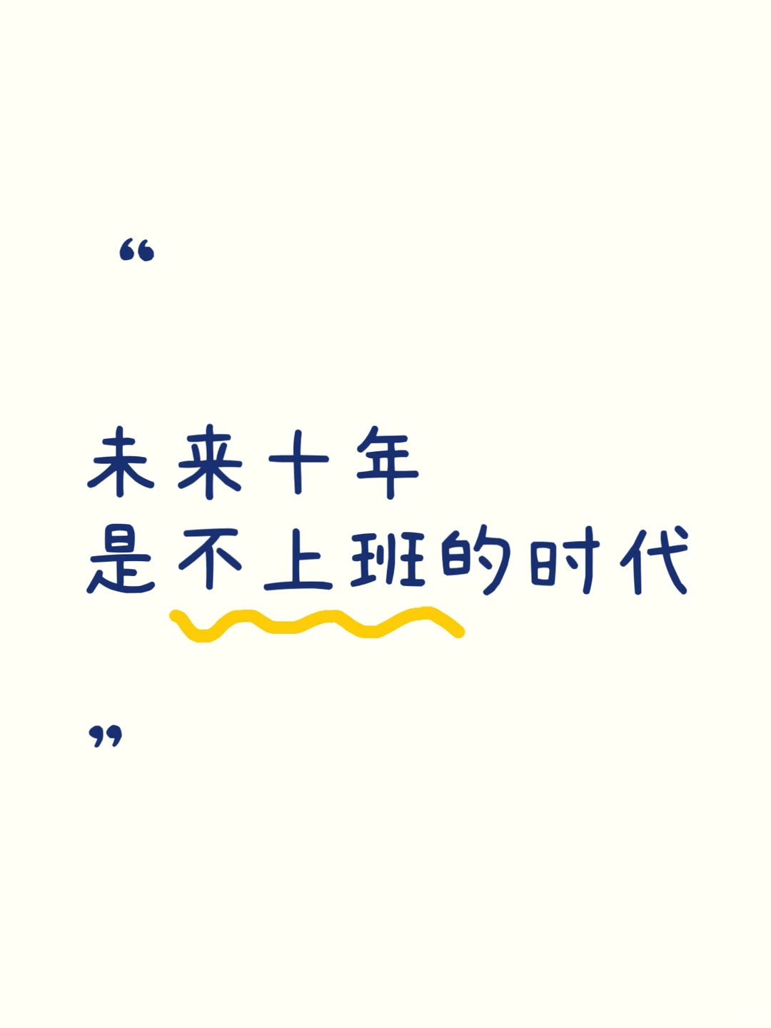 未来十年,不上班是时代的红利