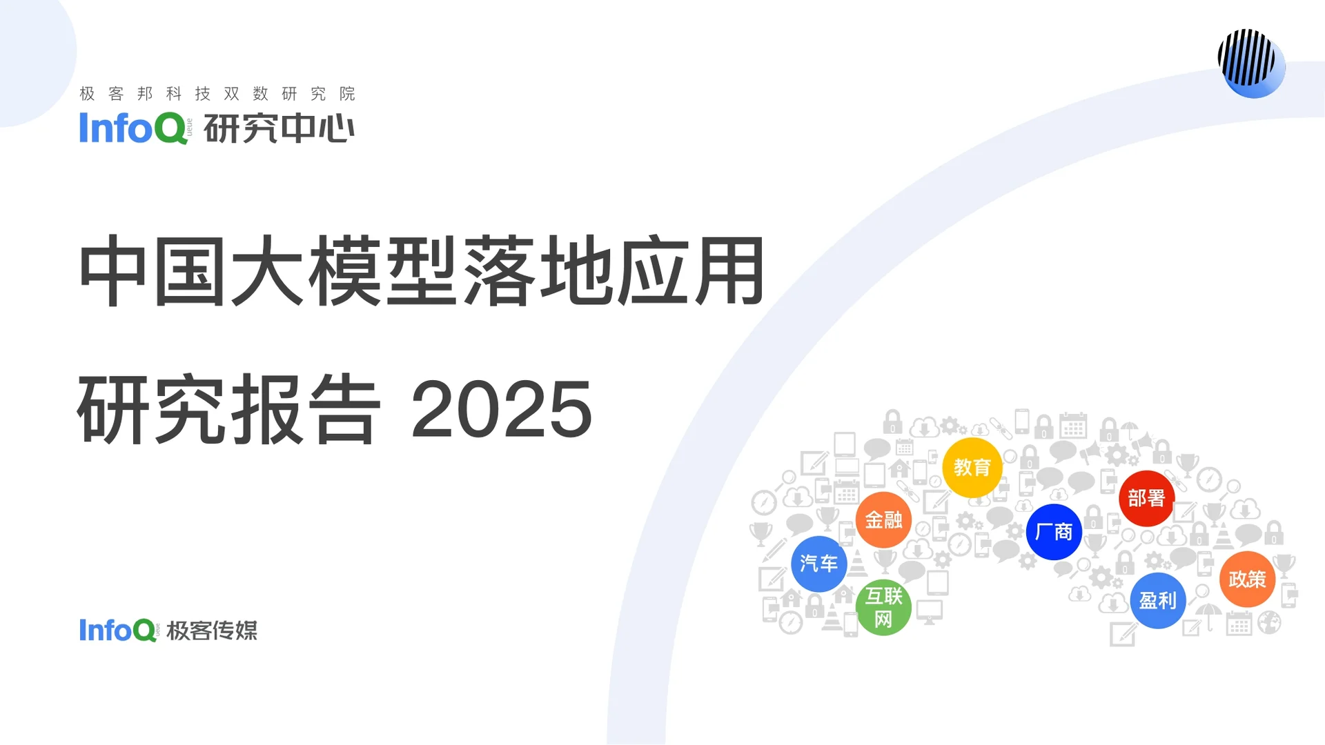 2025中国大模型落地应用研究报告-53页