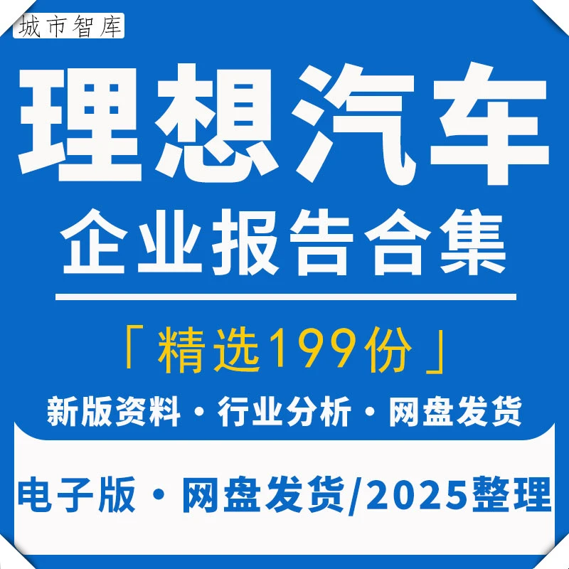 2025理想汽车新能源造车趋势