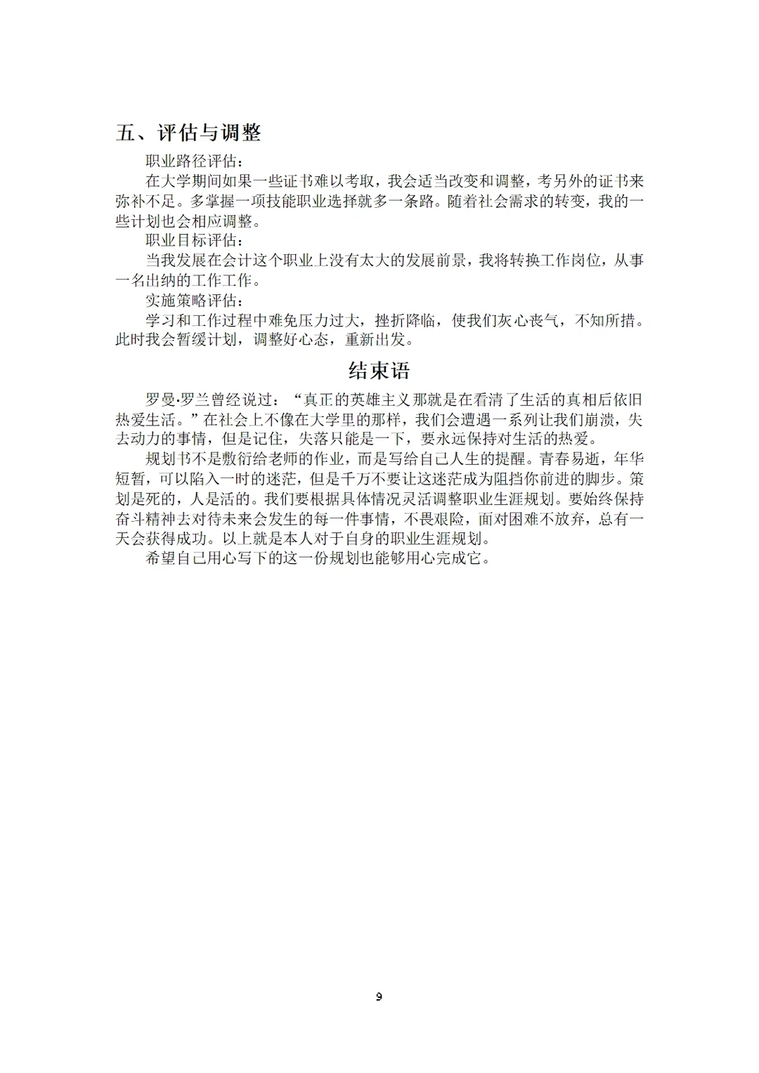 《大学生职业生涯规划》有这篇就够啦