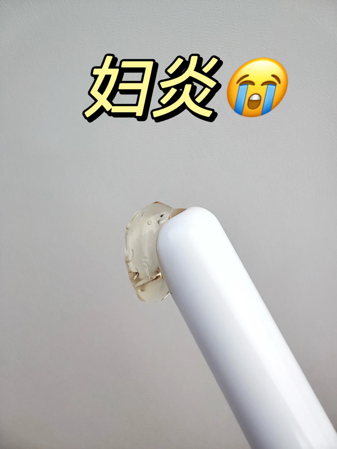 劝姐妹们阴道炎千万不要乱用产品了.....