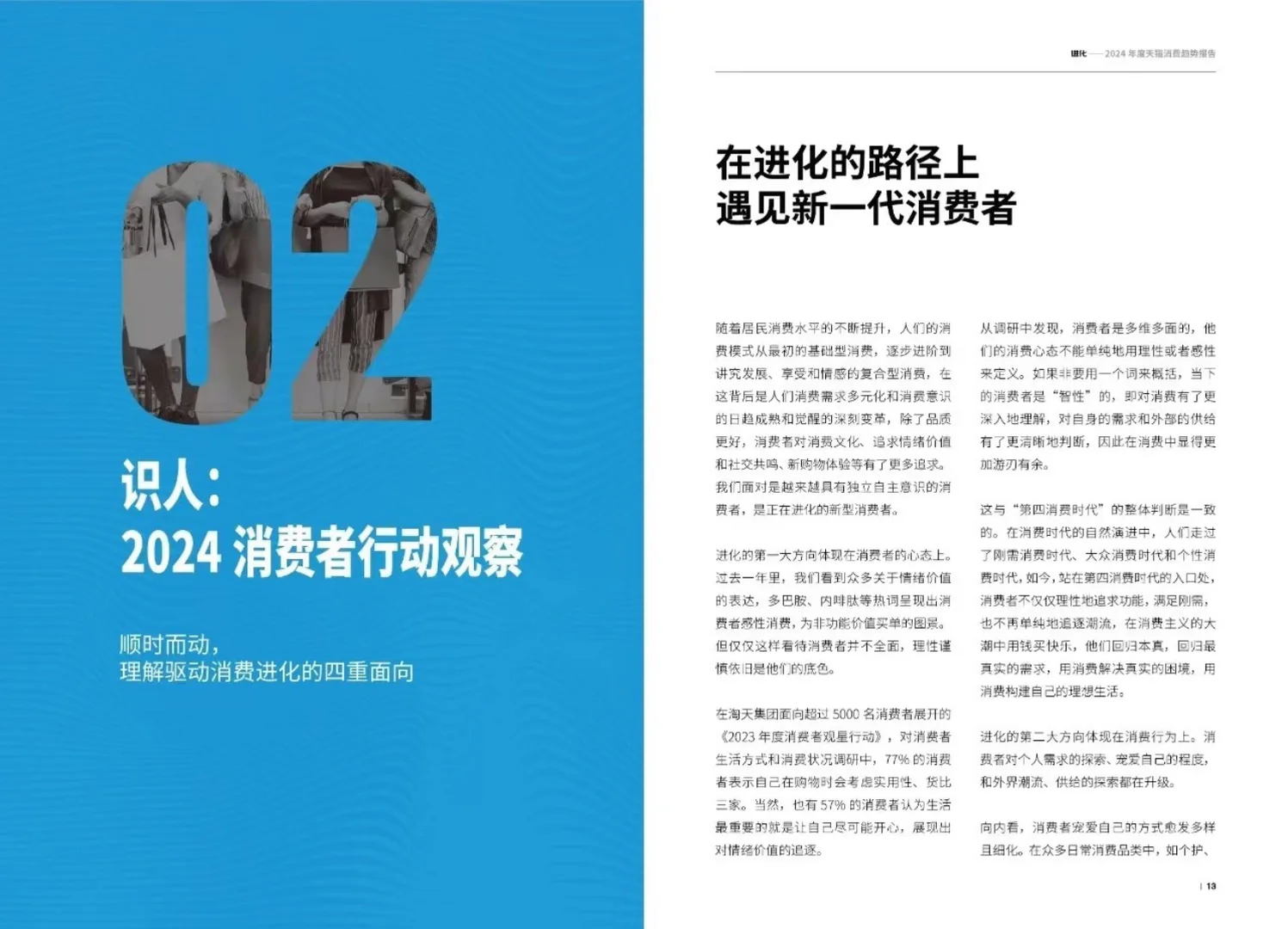 2024年消费趋势年度报告:智性消费者时代