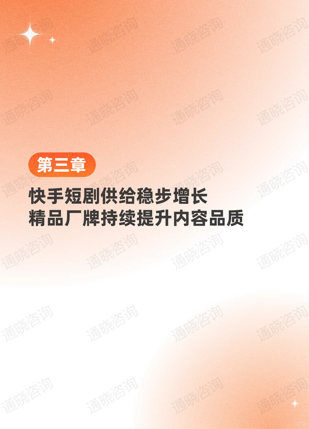 上篇I 《2025快手短剧白皮书》发布~