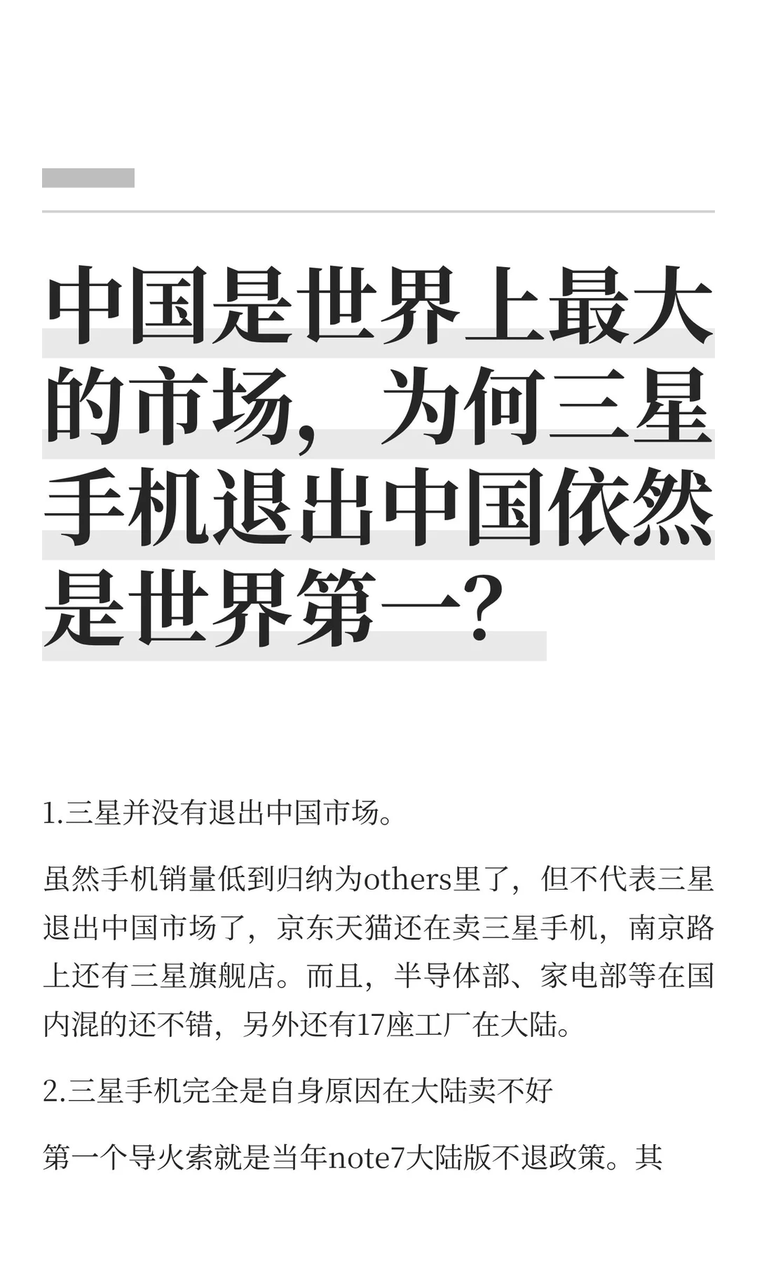 中国是世界上最大的市场，为何三星手机退出