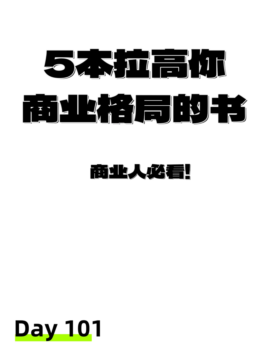 商业人必看！这5本书直接拉高你的商业格局?