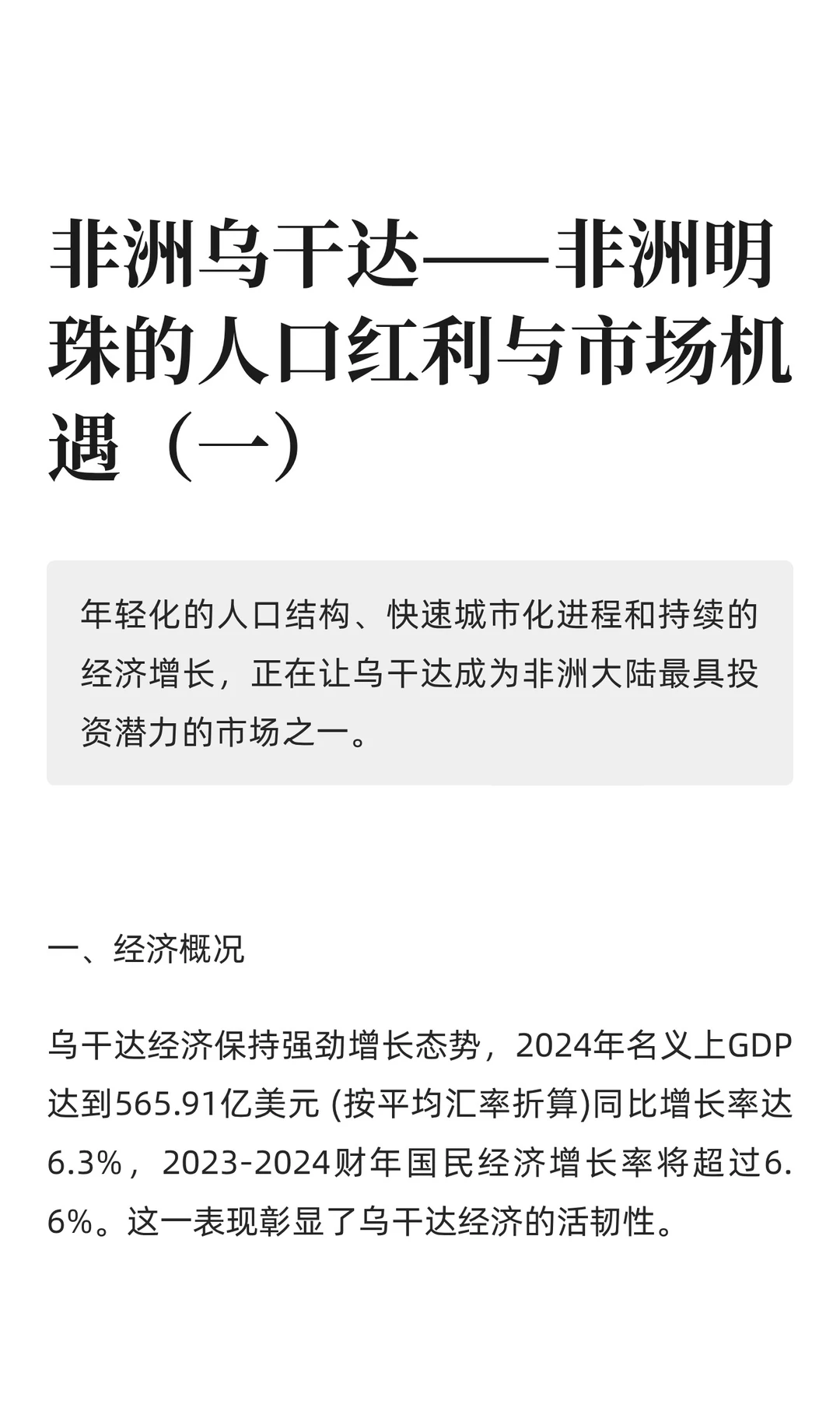 非洲乌干达：人口与经济（一）