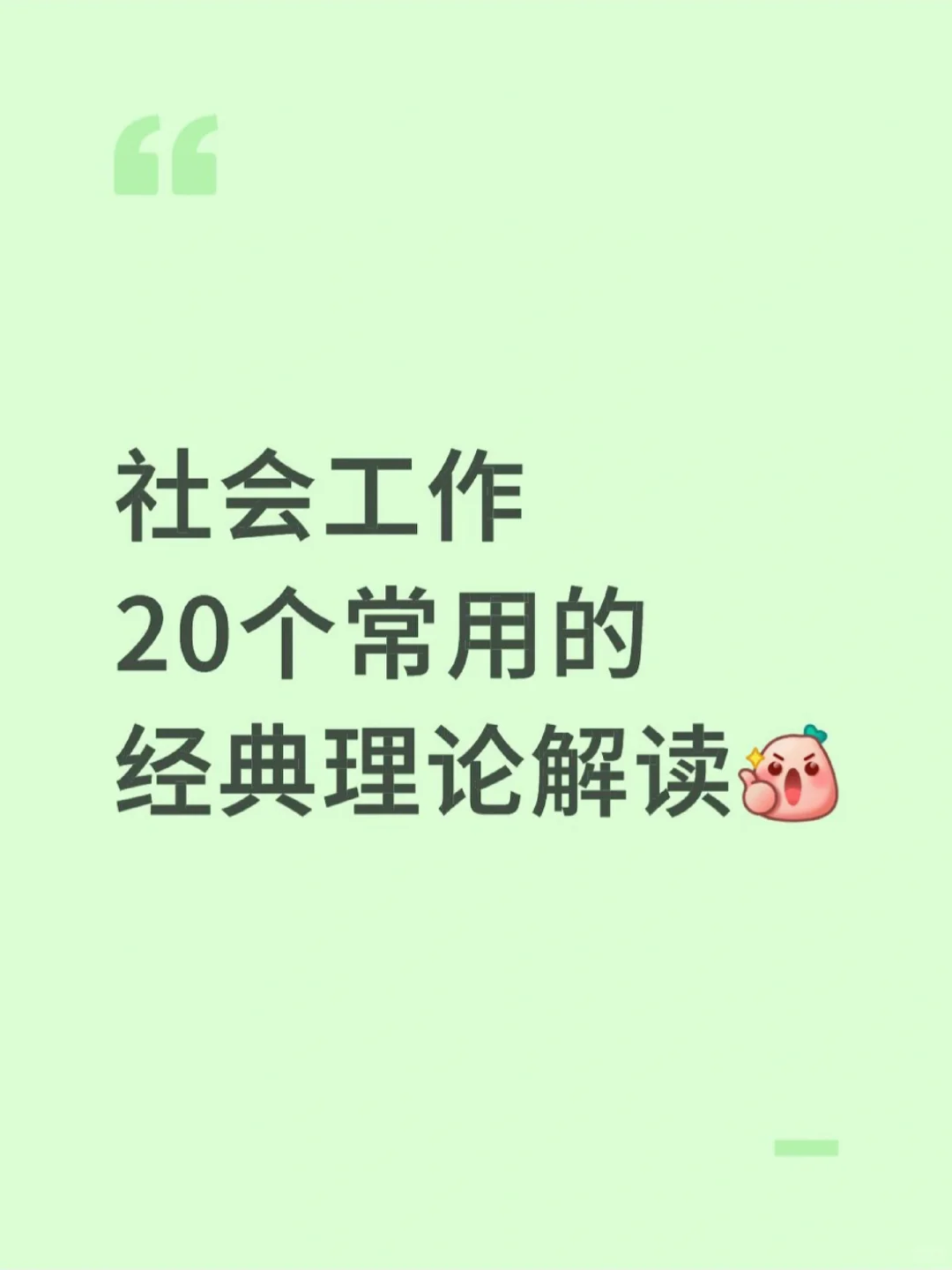 社会工作20个经典理论解读?