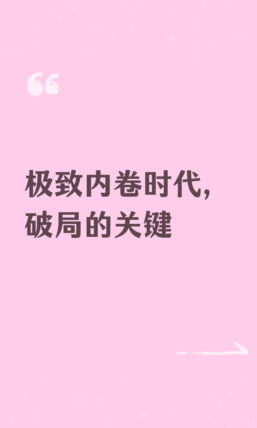 极致内卷时代，破局的关键