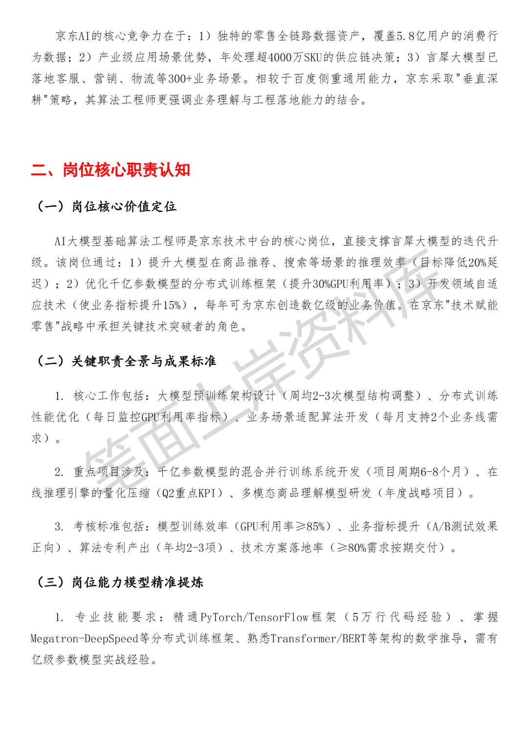 京东AI大模型基础算法工程师