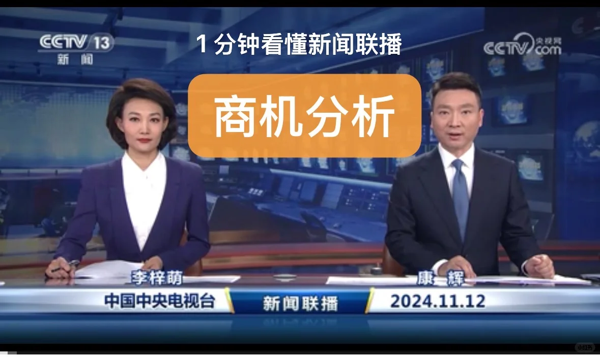 1 分钟看懂新闻联播商机分析-20241112
