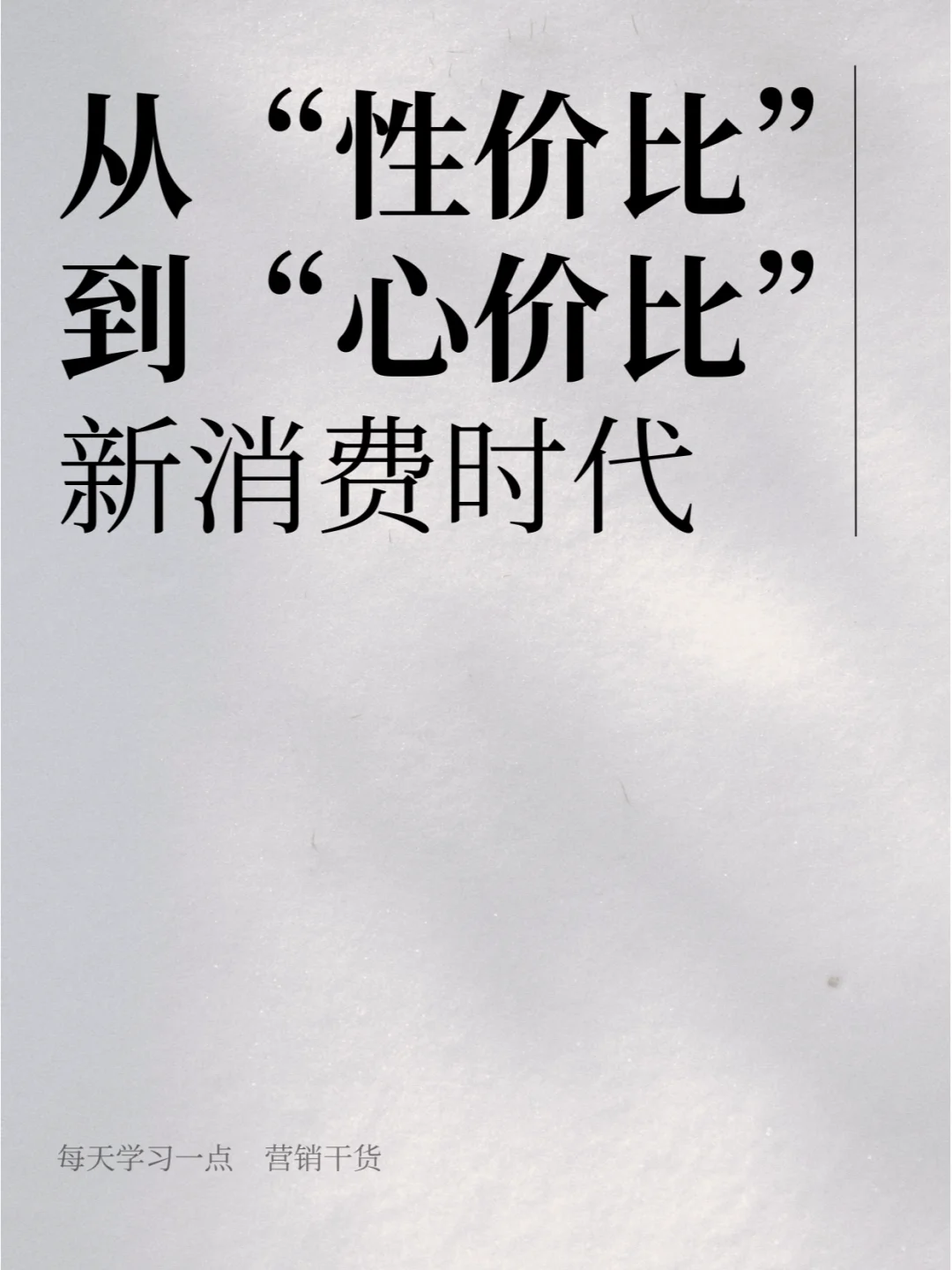 “心价比❤”时代的品牌营销策略?