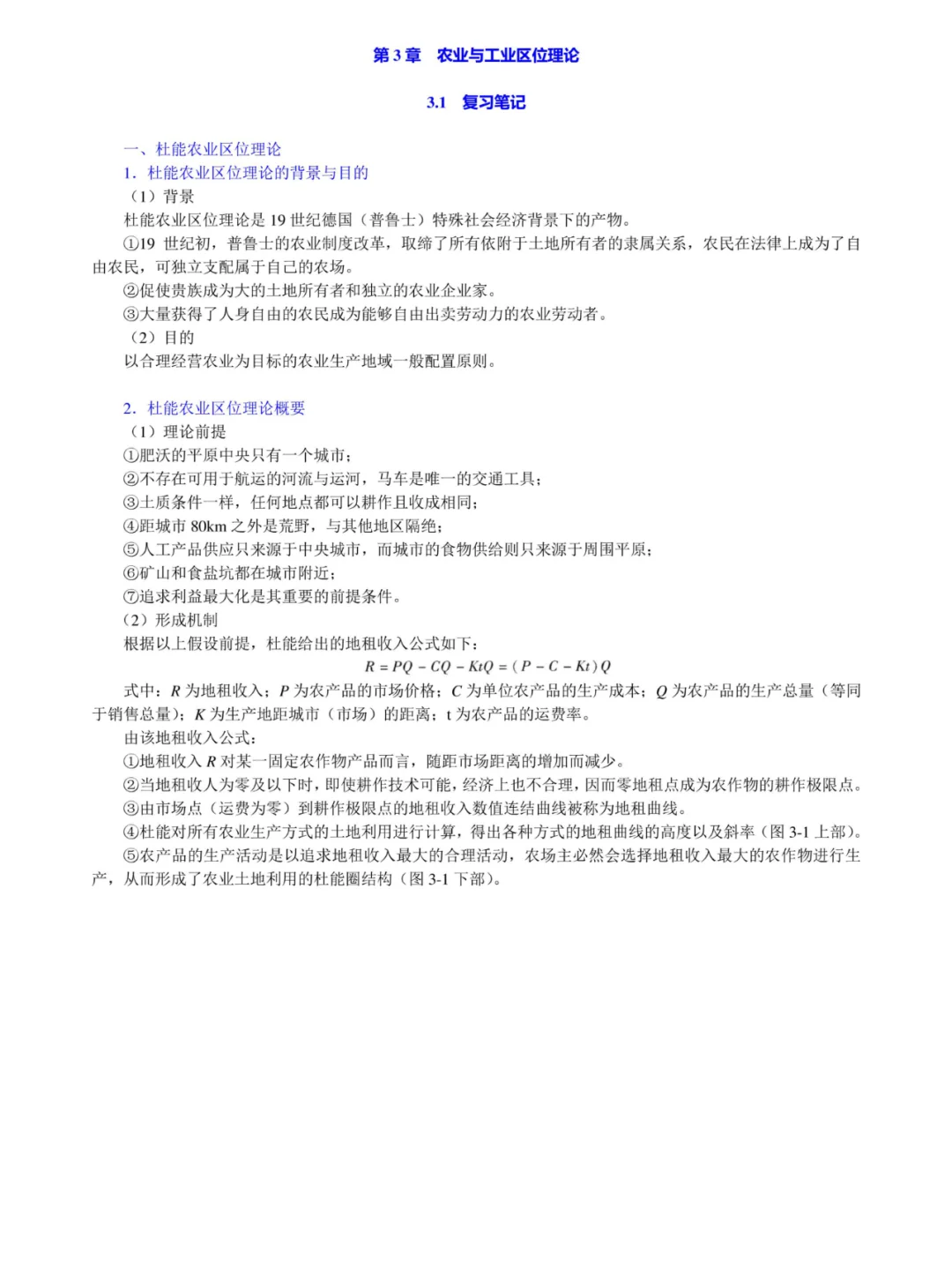 李小建《经济地理学》考研笔记