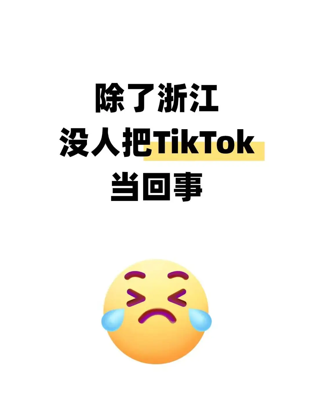 除了浙江,真没见谁把TK当回事儿