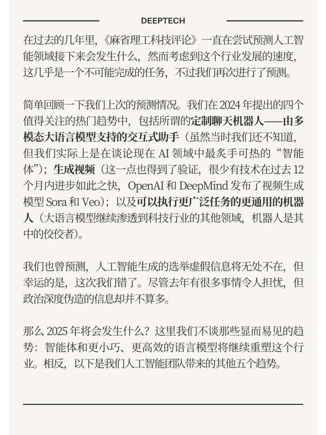 《麻省理工科技评论》预测2025年AI五大趋势