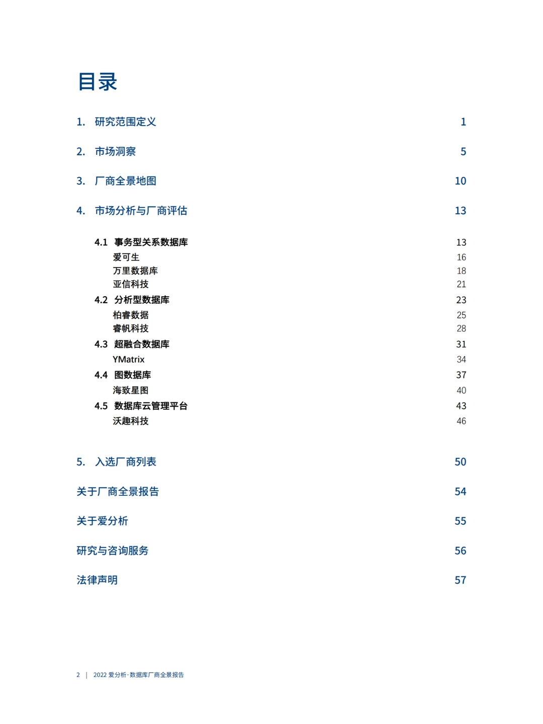 2022数据库厂商全景报告-爱分析-63页