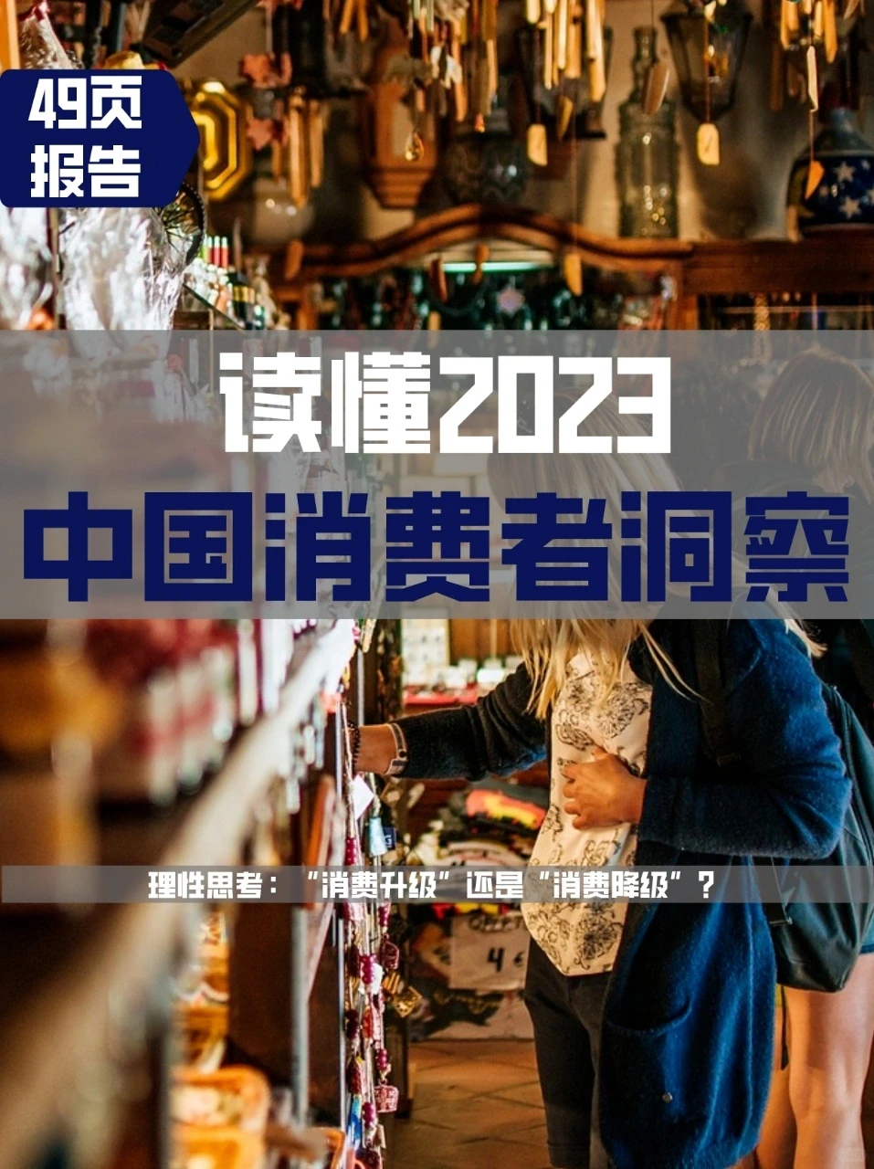 49页报告读懂|2023中国消费者洞察报告