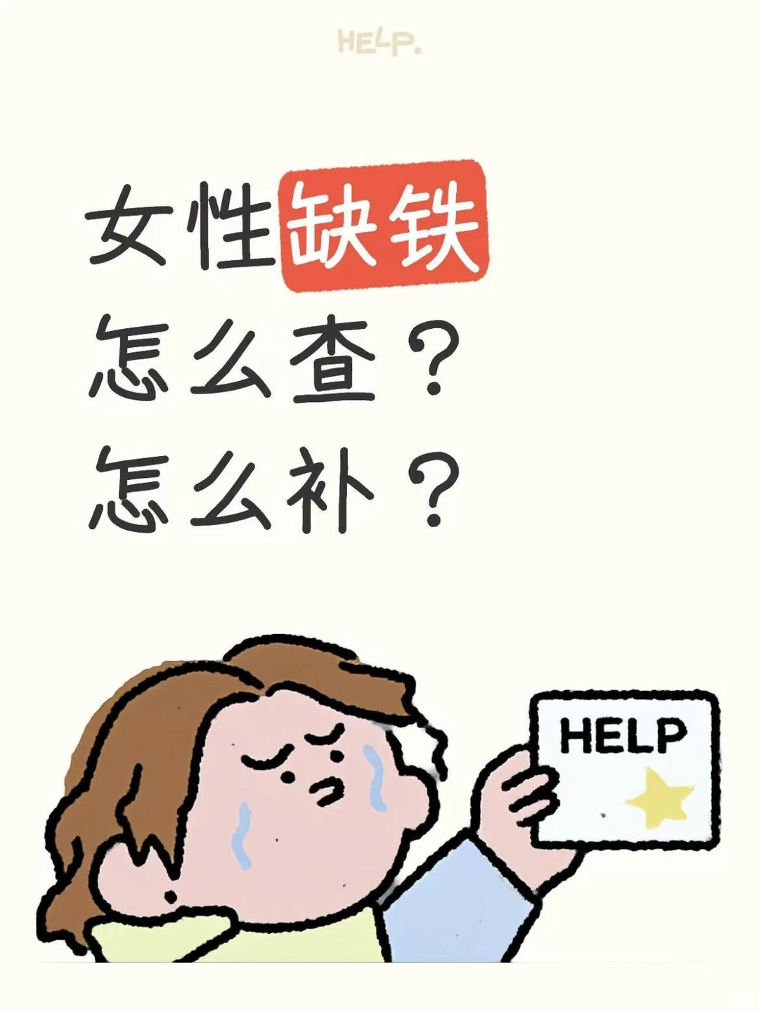 女性缺铁:怎么查怎么补全攻略