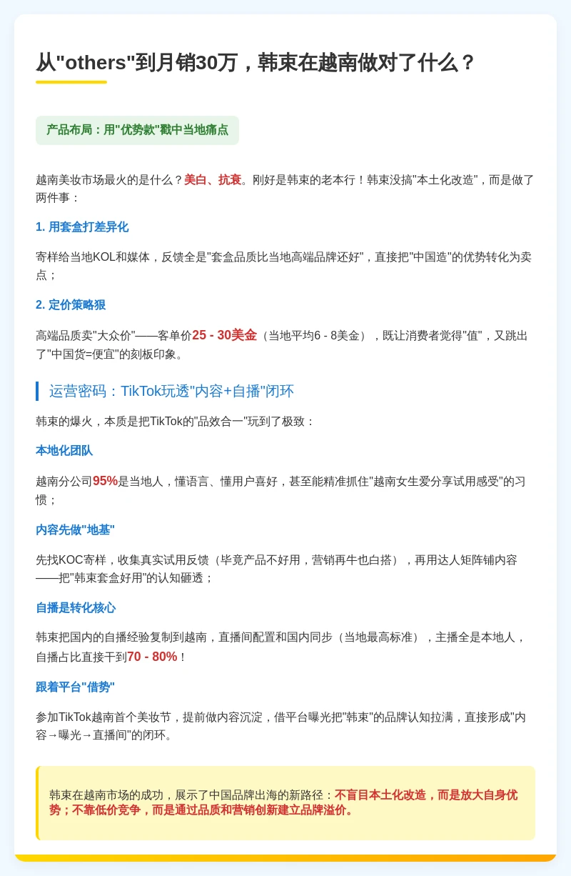 7 个月从 0 到 30 万，韩束 TikTok 做对了