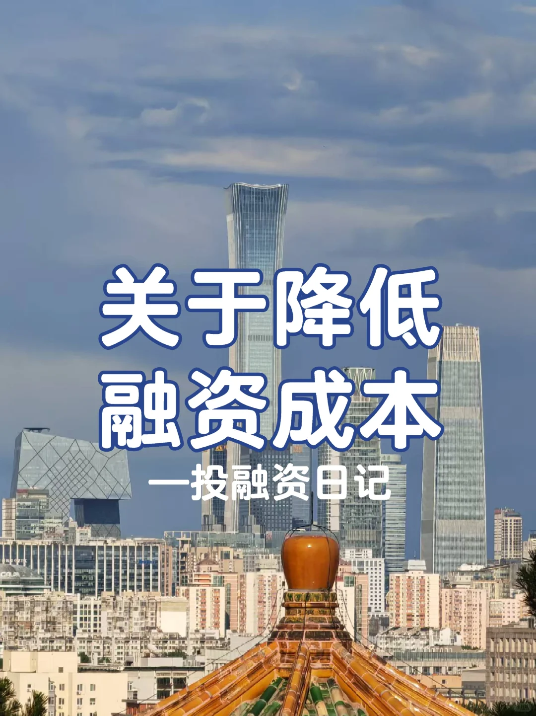 关于降低融资成本|投融资日记