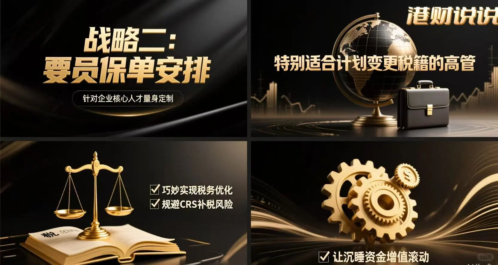 香港保单秘籍｜企业巧用保单实现财税优化+资