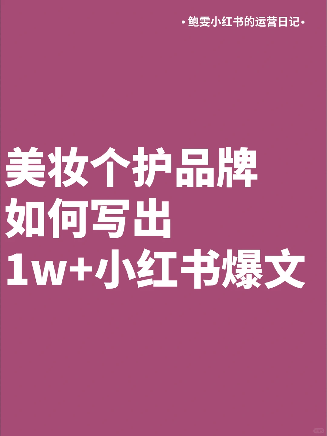 美妆个护行业，如何写出1w＋小红书爆文?