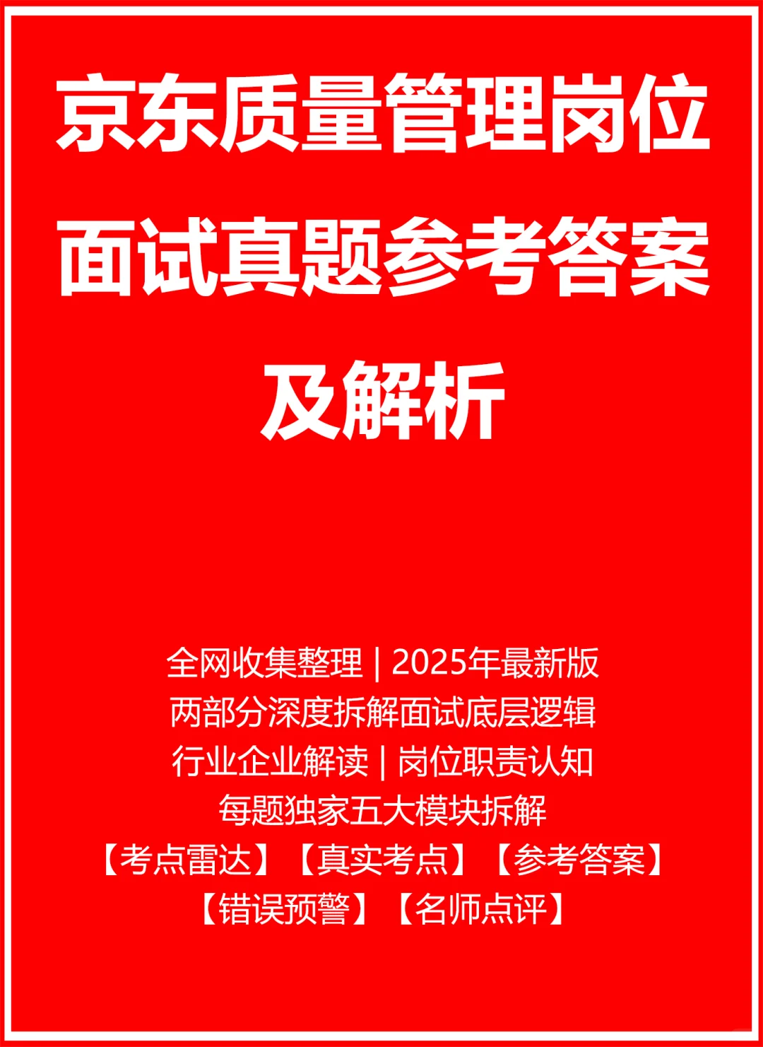 京东质量管理