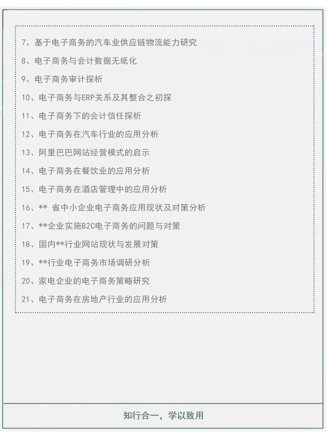 2024最新电子商务专业毕业论文选题参考✅