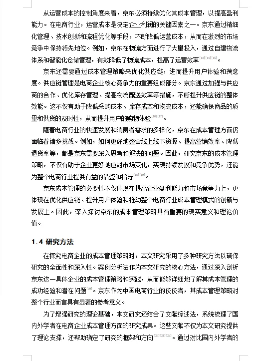 电商企业的成本管理策略研究—以京东为案例