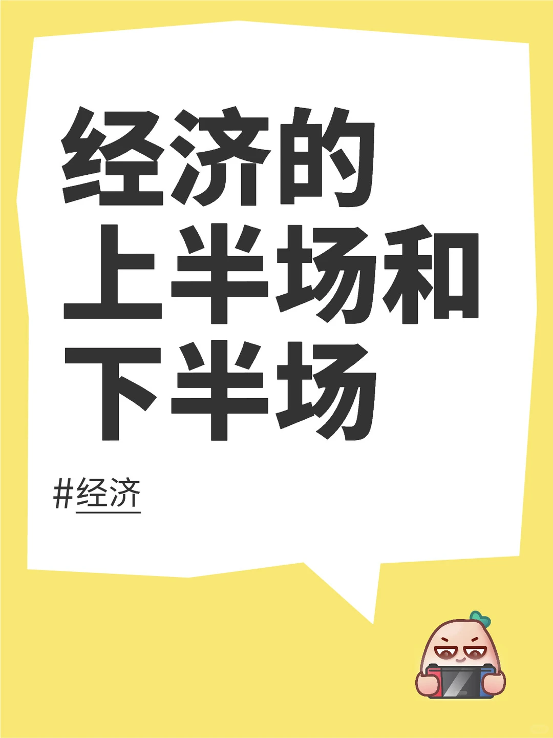 经济的上半场和下半场需要的能力