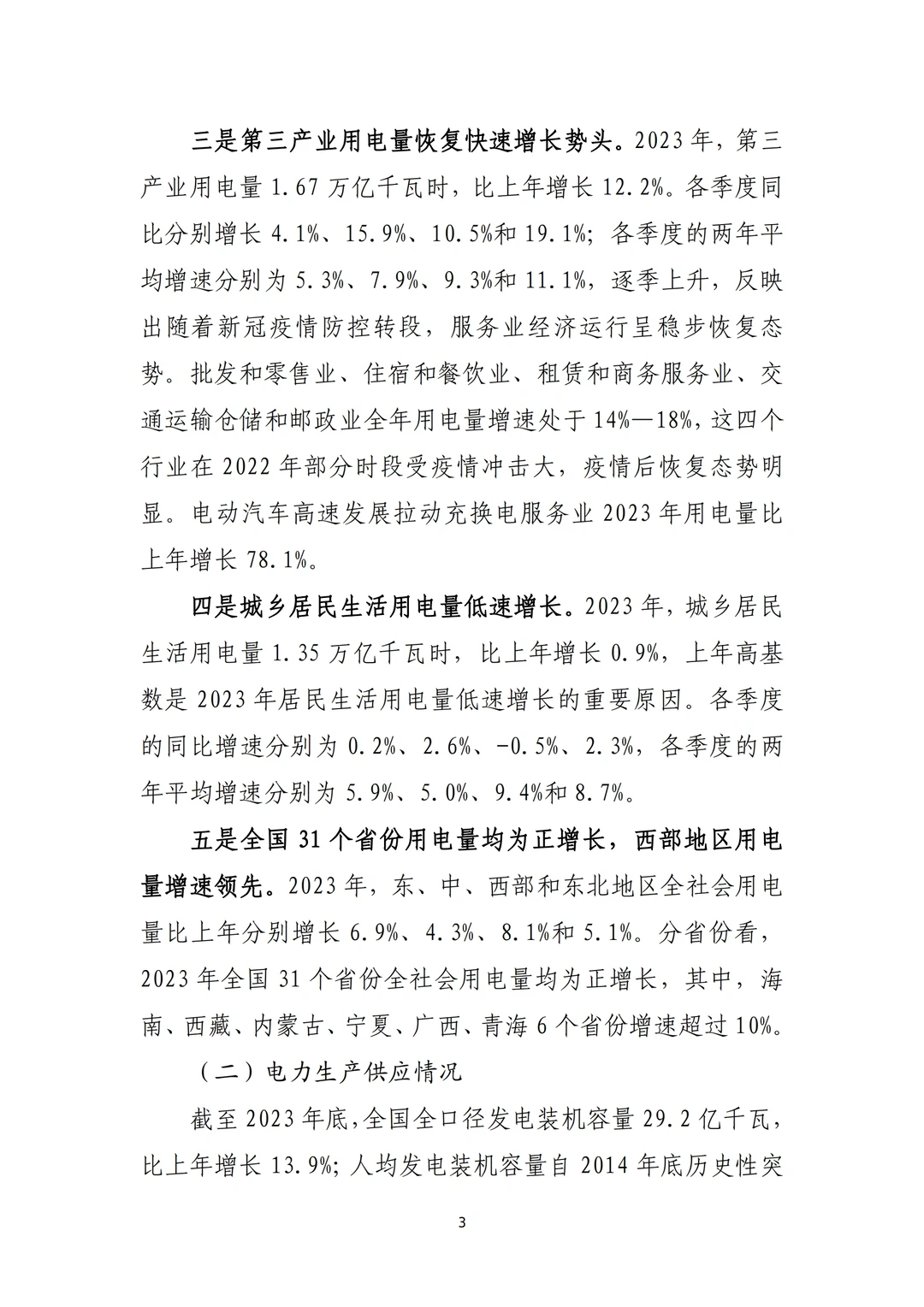 《2023年电力行业经济运行报告》总结