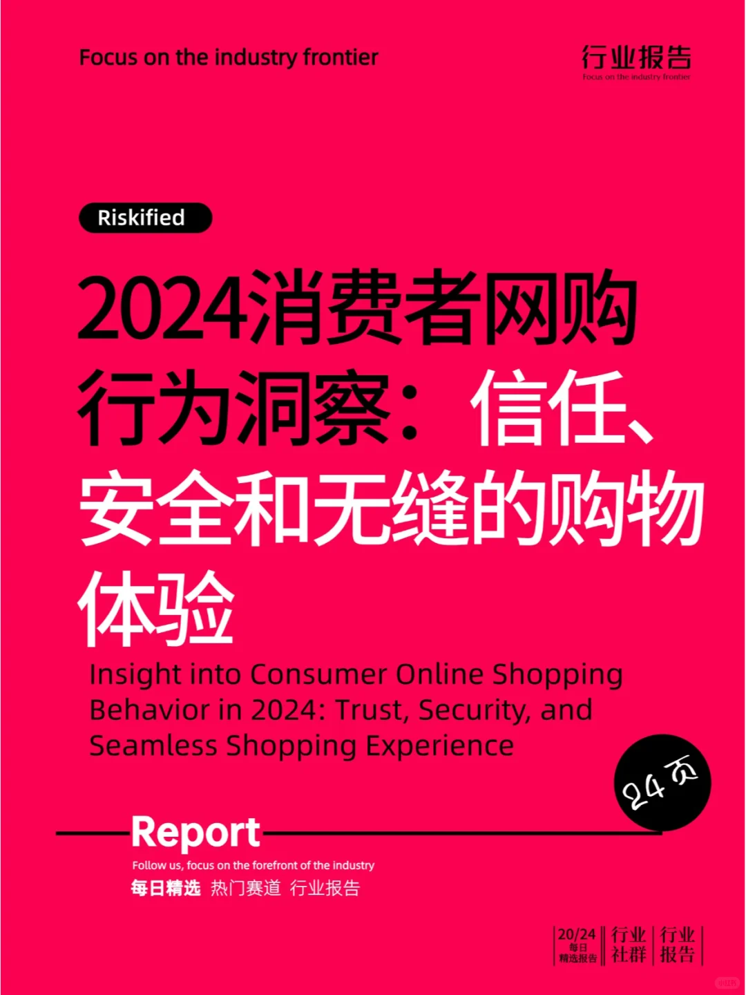 2024消费者网购行为洞察