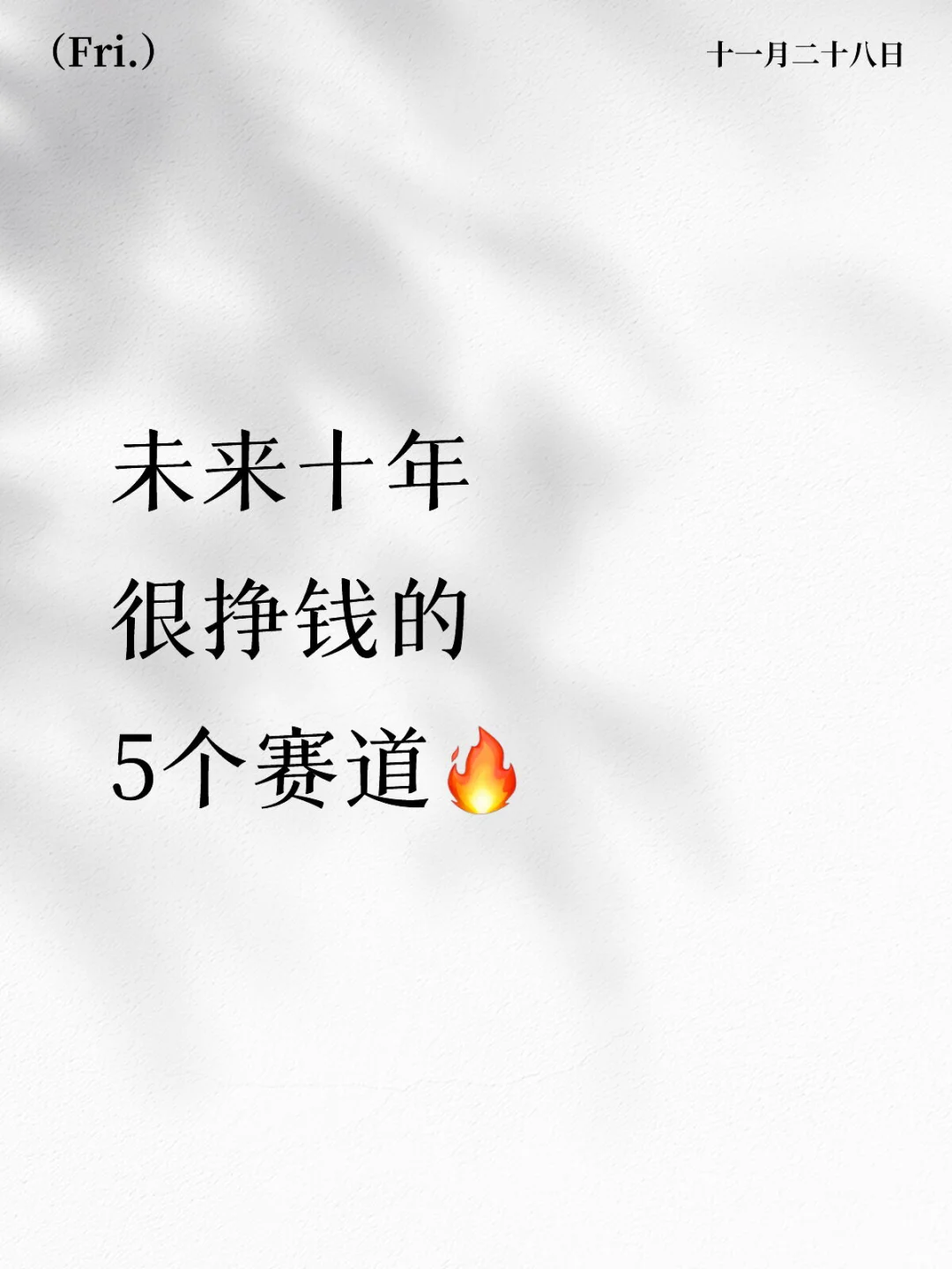 明天要来的，未来很挣钱的5个赛道?