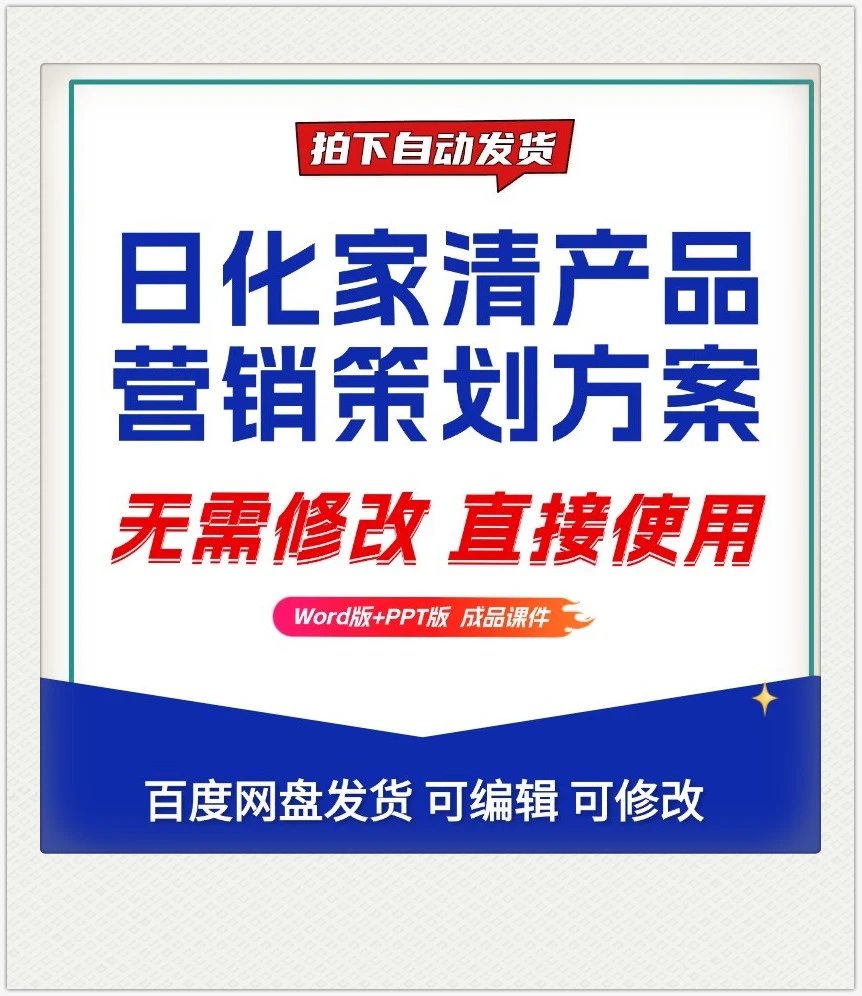 日化家清产品精准营销方案策划书