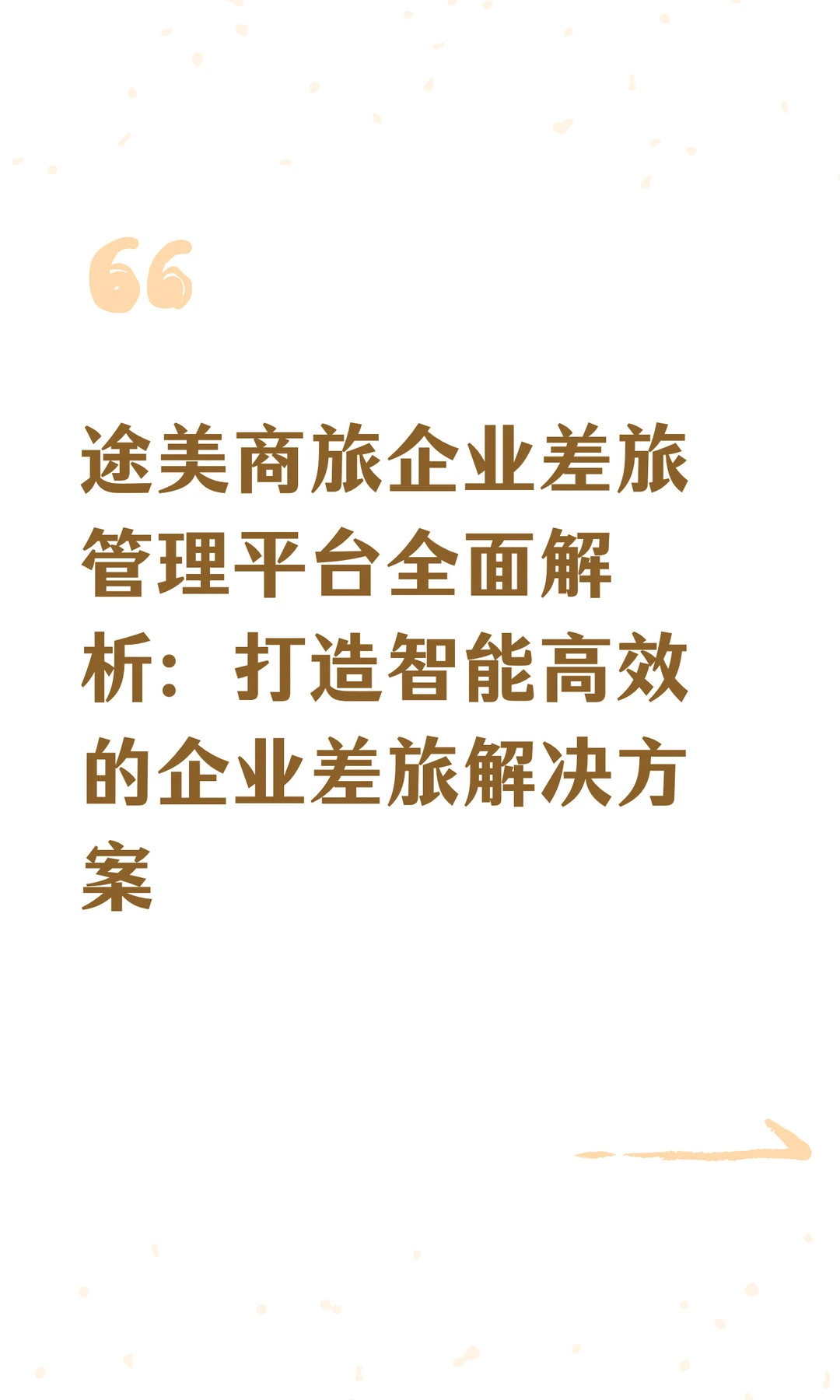 途美商旅企业差旅管理平台全面解析