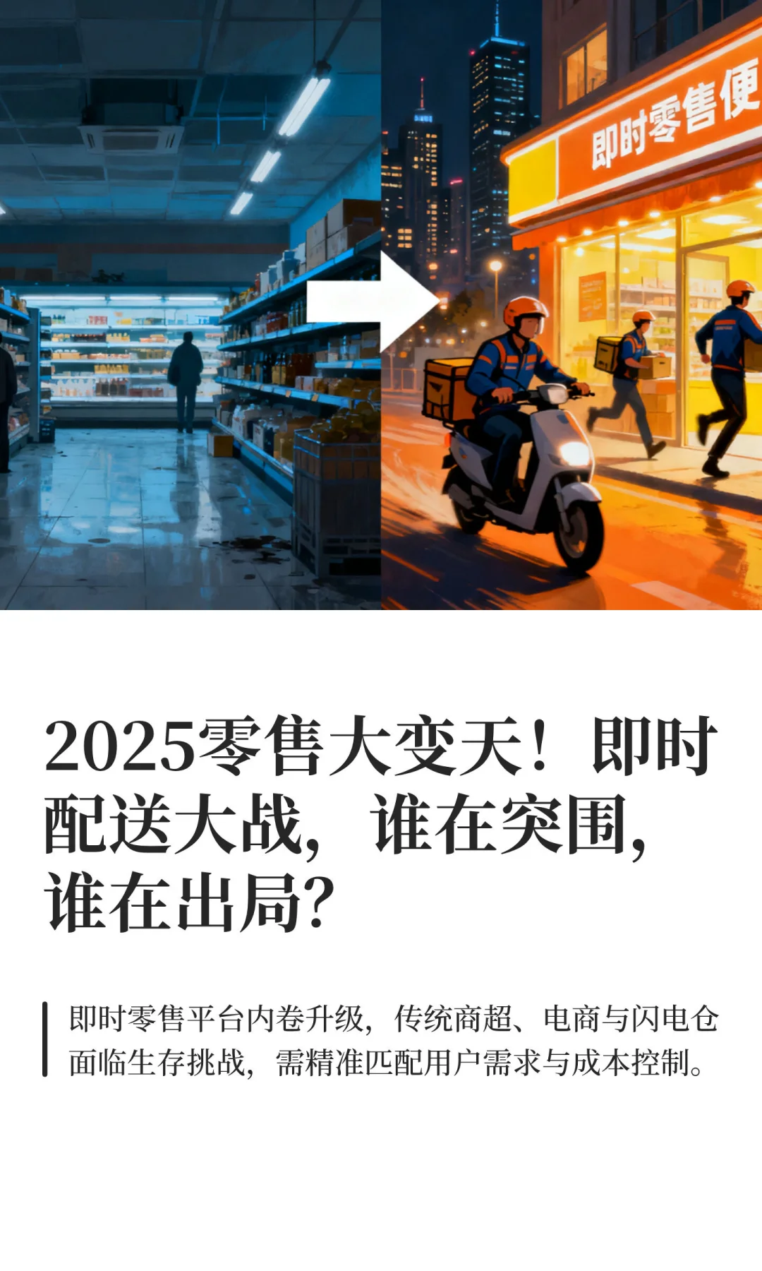 2025零售大变天！即时配送大战，谁在突围，