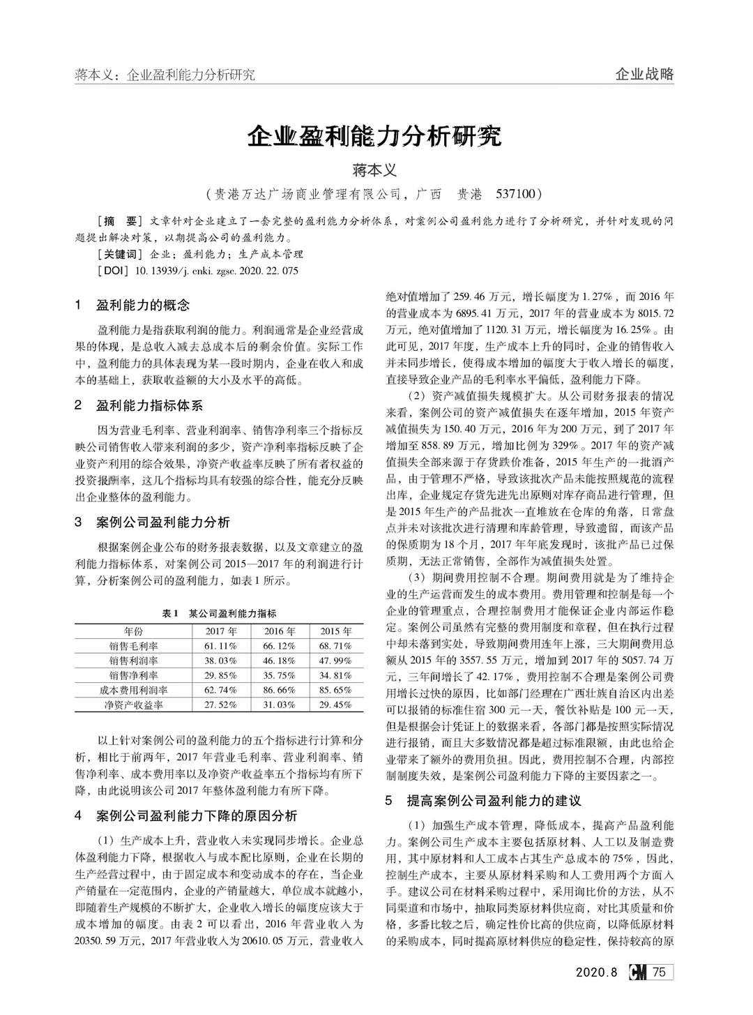 企业盈利能力分析研究