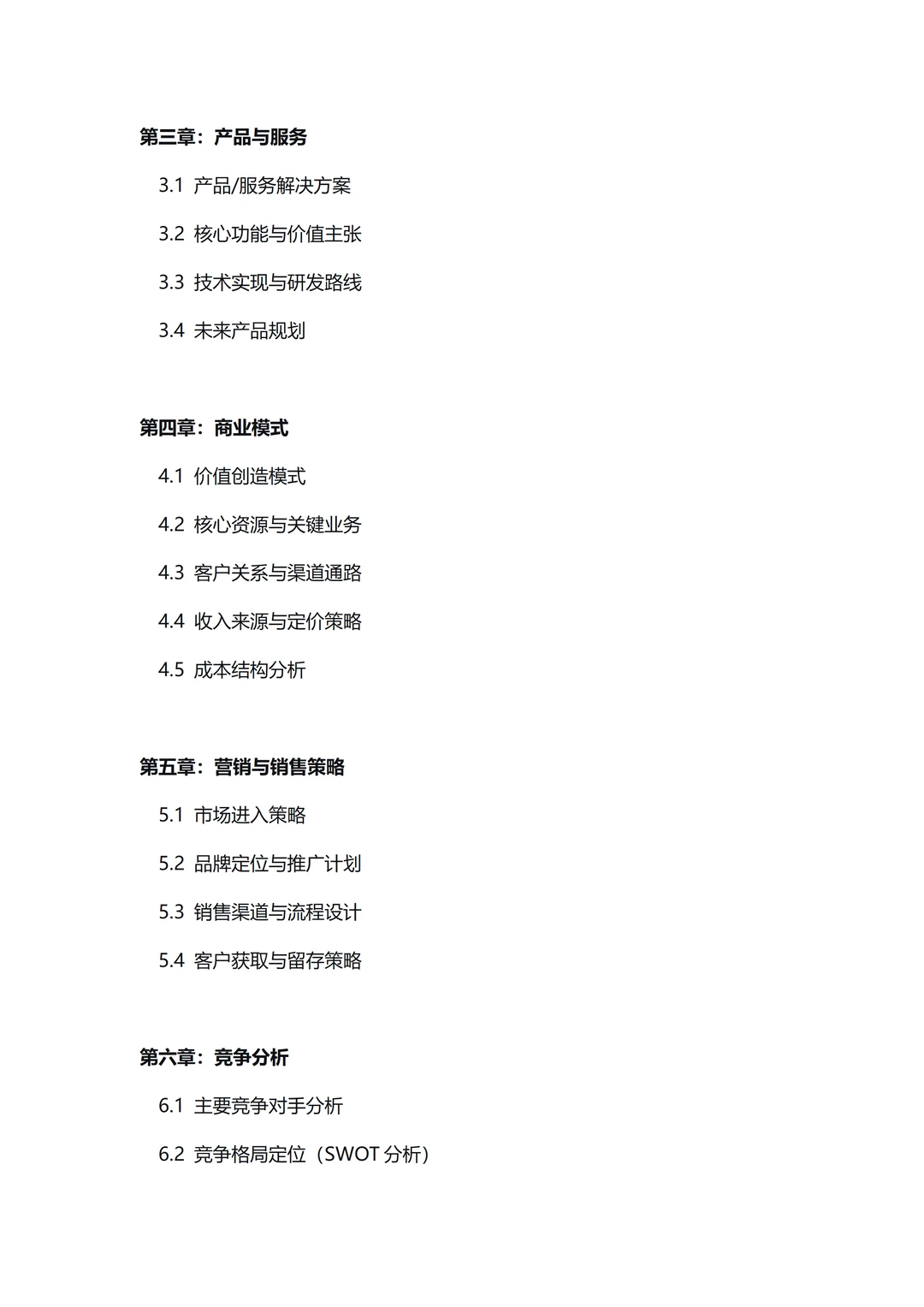 ✅纯BP干货 ｜ 商业计划书框架