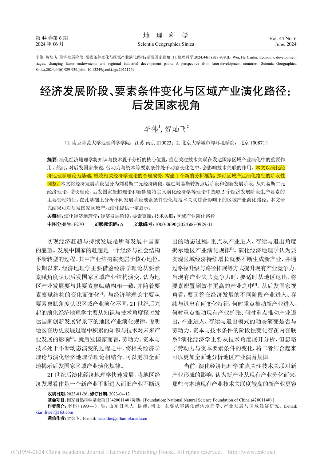 文献分享‖经济发展要素条件与区域产业演化