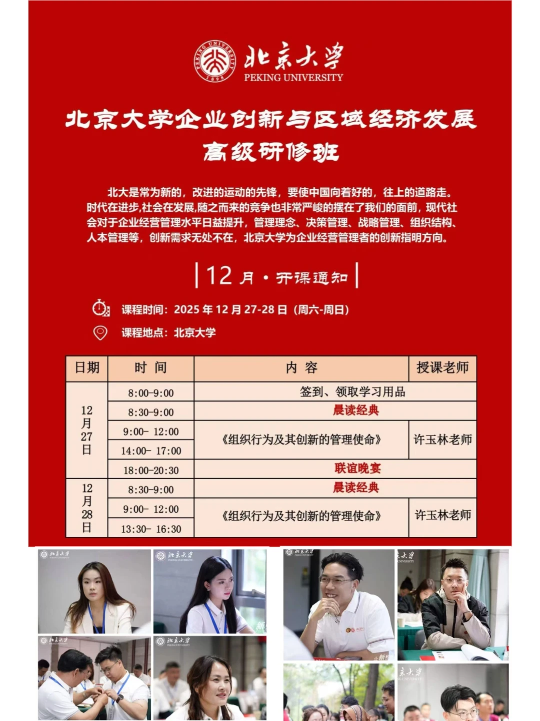 北大企业跨界与区域经济发展高级研修班