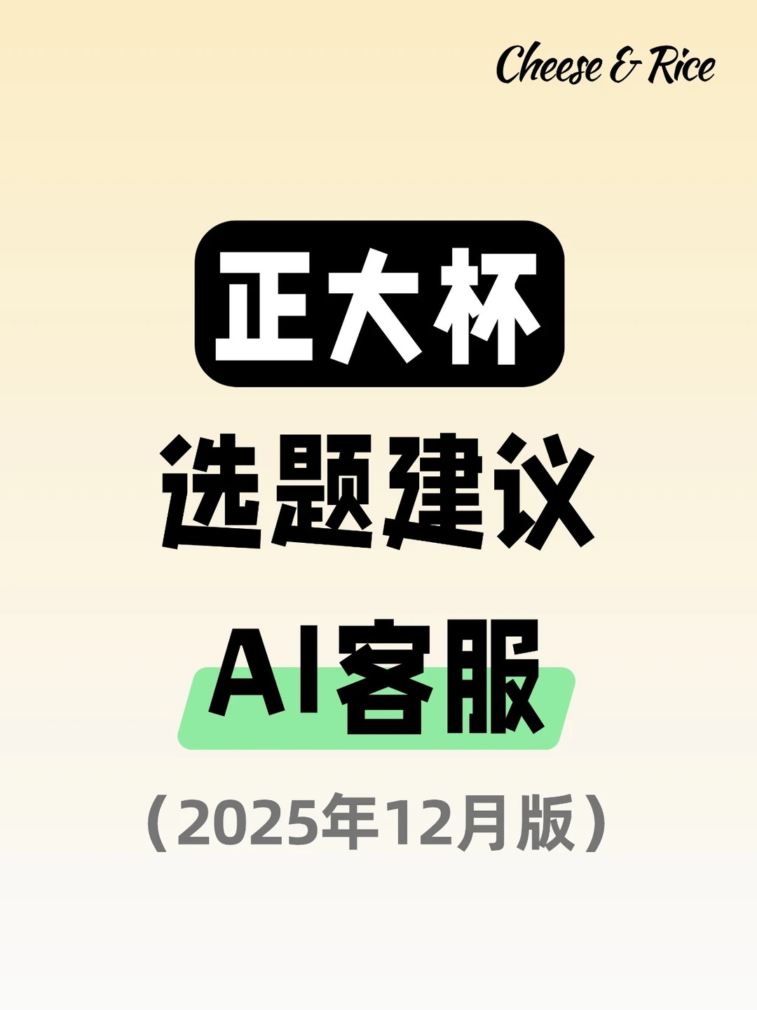 正大杯选题建议|AI客服