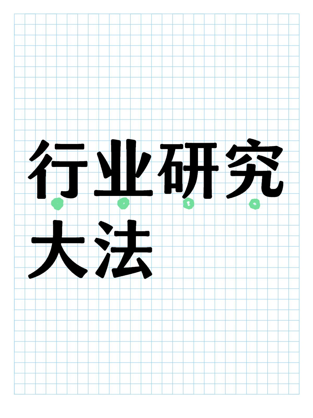 行业研究六问