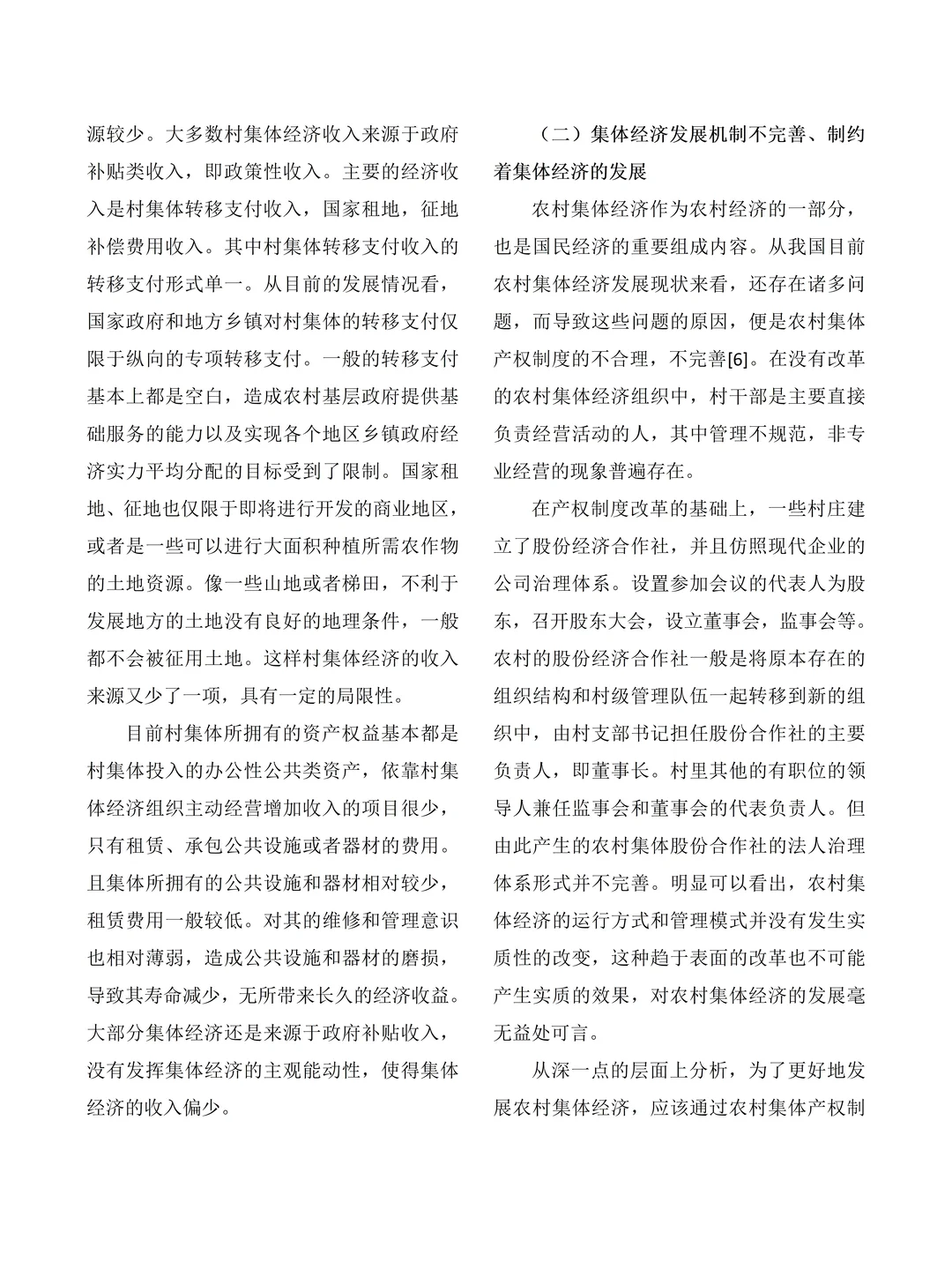 大学生社会调查报告——村集体经济发展情况