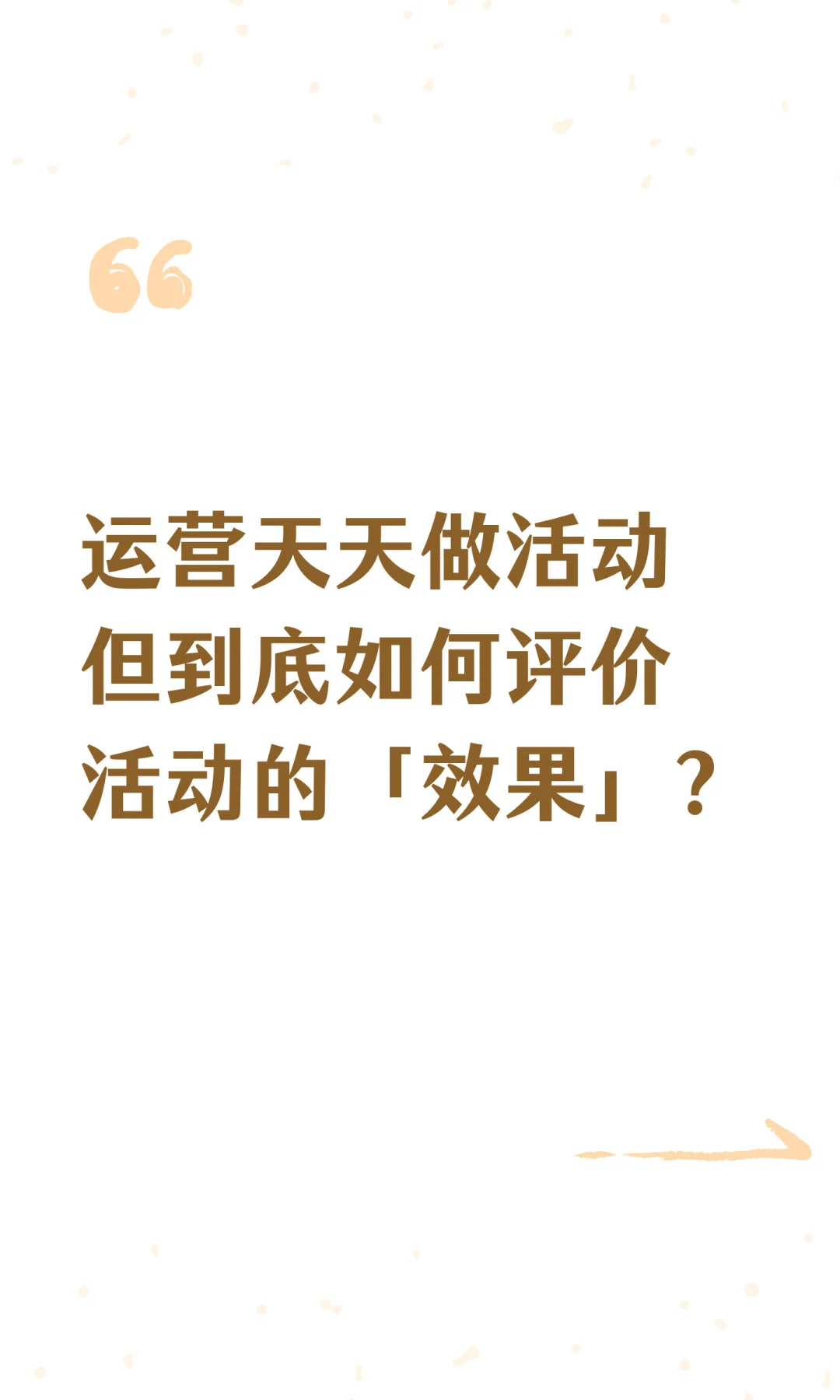 我终于学会如何复盘「运营活动的效果」了