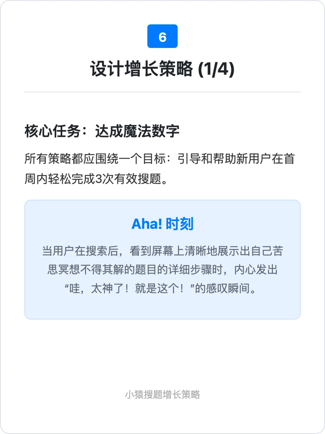 小猿搜题:用户增长策略拆解