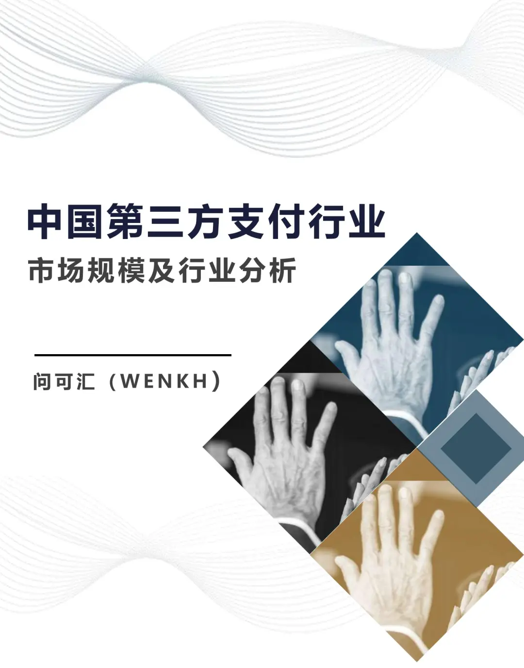 2025 第三方支付市场规模分析