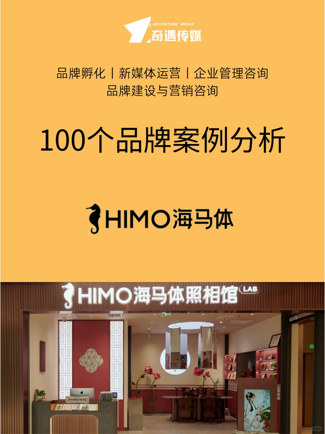 100个品牌案例分析｜海马体照相馆?