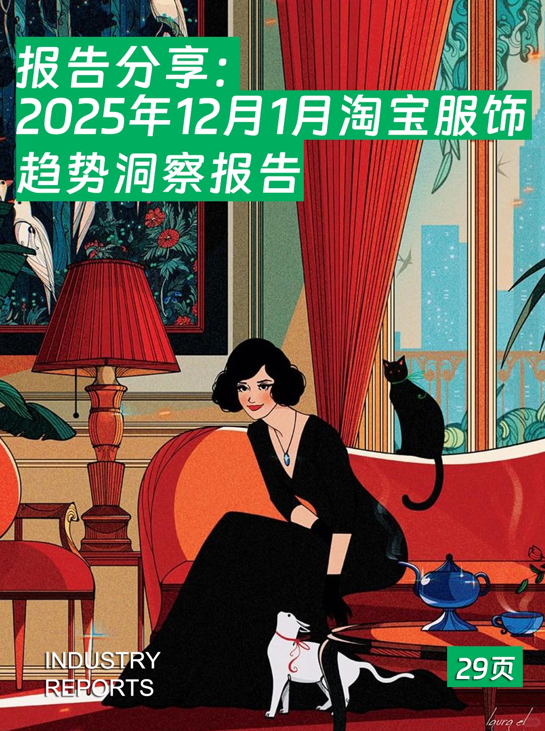 2025年12月1月刊淘宝服饰趋势洞察报告