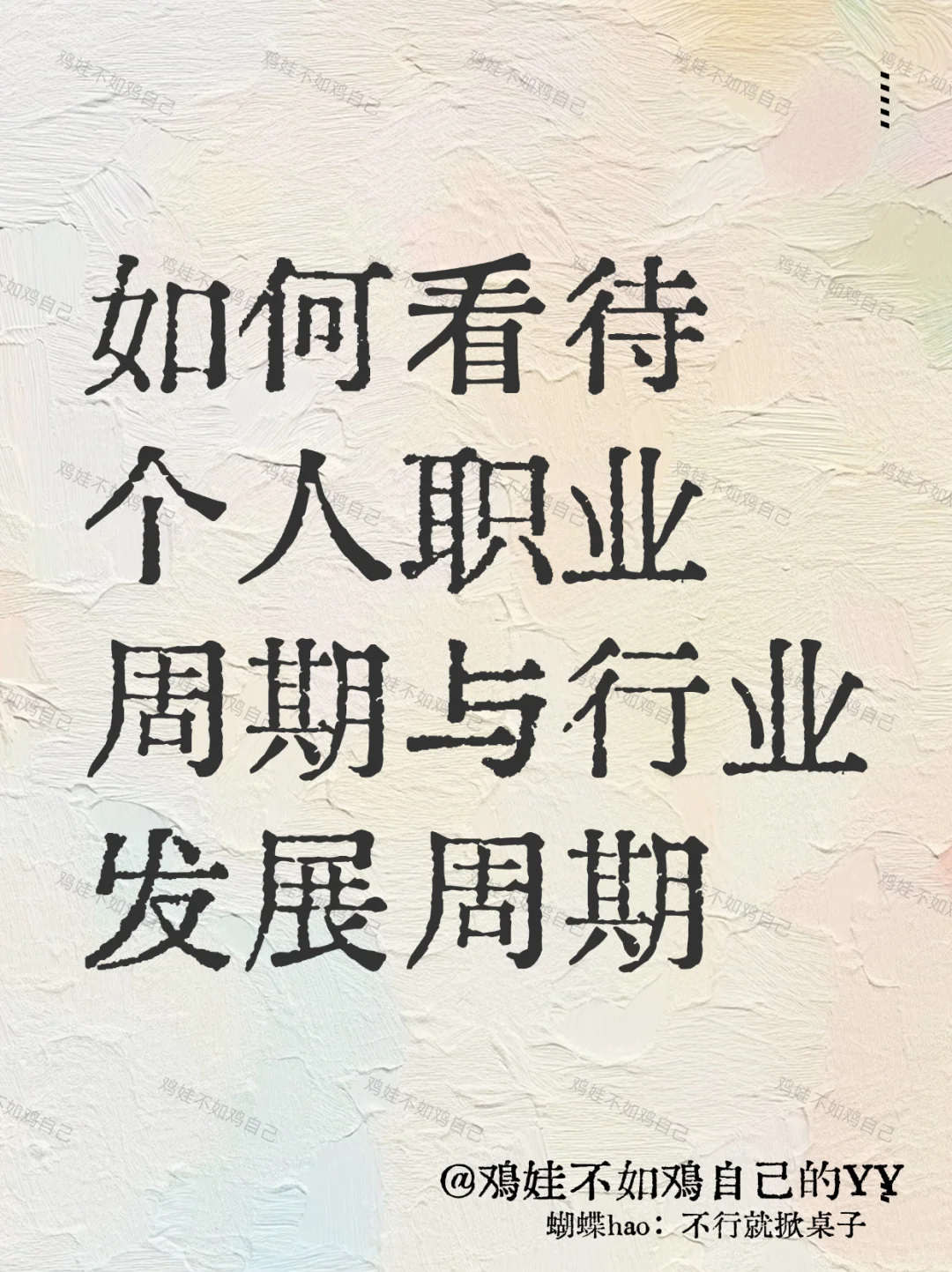如何看待个人职业周期与行业发展周期