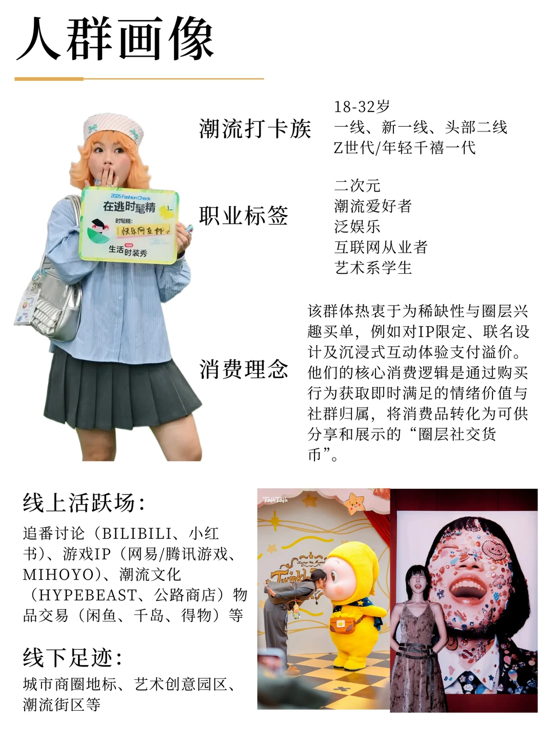 26春夏新艺术社交消费者画像分析
